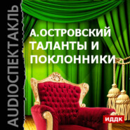 бесплатно читать книгу Таланты и поклонники автора Александр Островский