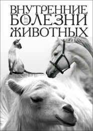 бесплатно читать книгу Внутренние болезни животных автора  Коллектив авторов
