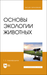 бесплатно читать книгу Основы экологии животных автора Г. Шарафутдинов