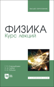 бесплатно читать книгу Физика. Курс лекций автора Е. Рубцова