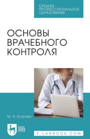 бесплатно читать книгу Основы врачебного контроля автора М. Егорова