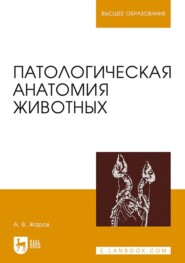 бесплатно читать книгу Патологическая анатомия животных. Учебник для вузов автора А. Жаров