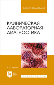 бесплатно читать книгу Клиническая лабораторная диагностика автора А. Иванов