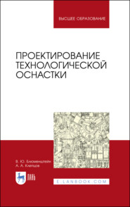 бесплатно читать книгу Проектирование технологической оснастки автора А. Клепцов