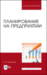 бесплатно читать книгу Планирование на предприятии автора Р. Бурганов