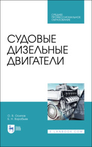 бесплатно читать книгу Судовые дизельные двигатели автора О. Осипов
