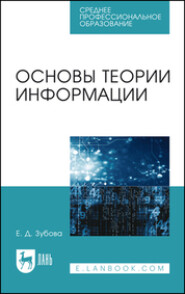 бесплатно читать книгу Основы теории информации автора Е. Зубова