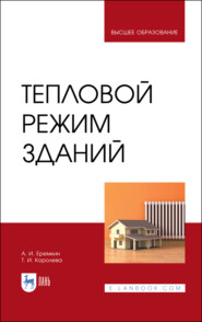 бесплатно читать книгу Тепловой режим зданий автора А. Еремкин