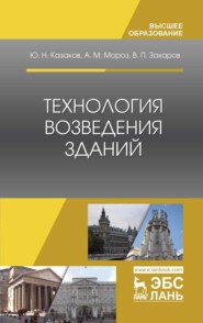 бесплатно читать книгу Технология возведения зданий автора В. Захаров