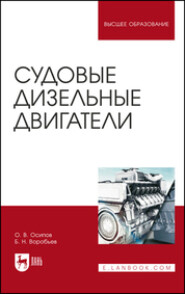 бесплатно читать книгу Судовые дизельные двигатели автора О. Осипов