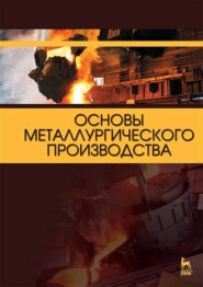 бесплатно читать книгу Основы металлургического производства автора  Коллектив авторов