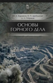 бесплатно читать книгу Основы горного дела автора Д. Ребриков