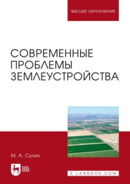 бесплатно читать книгу Современные проблемы землеустройства автора М. Сулин