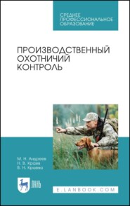 бесплатно читать книгу Производственный охотничий контроль автора В. Краева
