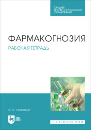 бесплатно читать книгу Фармакогнозия. Рабочая тетрадь автора А. Коновалов