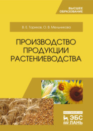 бесплатно читать книгу Производство продукции растениеводства автора В. Ториков