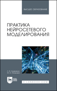 бесплатно читать книгу Практика нейросетевого моделирования автора Ф. Пятакович