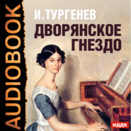 бесплатно читать книгу Дворянское гнездо (аудиоспектакль) автора Иван Тургенев