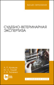 бесплатно читать книгу Судебно-ветеринарная экспертиза автора Л. Ткаченко