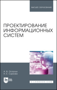 бесплатно читать книгу Проектирование информационных систем автора Н. Суркова