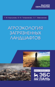 бесплатно читать книгу Агроэкология загрязненных ландшафтов автора Т. Корсунова