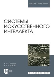 бесплатно читать книгу Системы искусственного интеллекта автора Н. Суркова