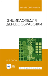 бесплатно читать книгу Энциклопедия деревообработки автора И. Глебов