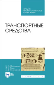 бесплатно читать книгу Транспортные средства автора А. Москаленко