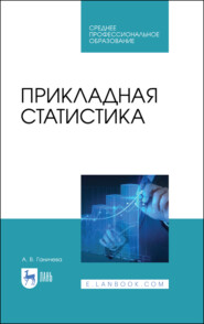 бесплатно читать книгу Прикладная статистика автора А. Ганичева