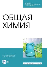 бесплатно читать книгу Общая химия автора Н. Щеголихина