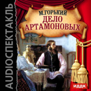 бесплатно читать книгу Дело Артамоновых (аудиоспектакль) автора Максим Горький