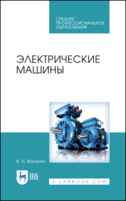 бесплатно читать книгу Электрические машины автора В. Ванурин