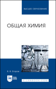 бесплатно читать книгу Общая химия автора В. Егоров