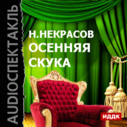 бесплатно читать книгу Осенняя скука автора Николай Некрасов