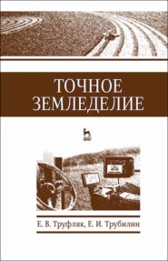 бесплатно читать книгу Точное земледелие автора Е. Трубилин