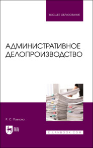 бесплатно читать книгу Административное делопроизводство автора Р. Павлова