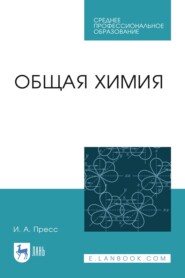 бесплатно читать книгу Общая химия автора И. Пресс