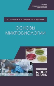 бесплатно читать книгу Основы микробиологии автора Ф. Нургалиев