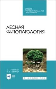 бесплатно читать книгу Лесная фитопатология автора Д. Чураков