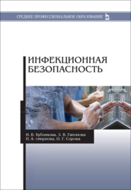 бесплатно читать книгу Инфекционная безопасность автора Нина Смирнова