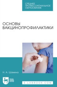 бесплатно читать книгу Основы вакцинопрофилактики. Учебное пособие для СПО автора Наталья Шамина