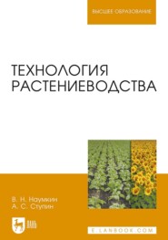 бесплатно читать книгу Технология растениеводства автора А. Ступин