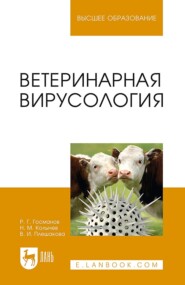 бесплатно читать книгу Ветеринарная вирусология автора В. Плешакова