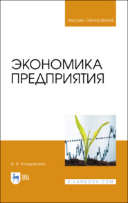 бесплатно читать книгу Экономика предприятия автора И. Кондратьева