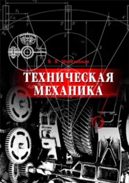бесплатно читать книгу Техническая механика автора В. Молотников