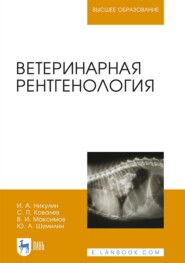 бесплатно читать книгу Ветеринарная рентгенология. Учебное пособие для вузов автора В. Максимов