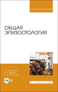бесплатно читать книгу Общая эпизоотология автора С. Алексеева