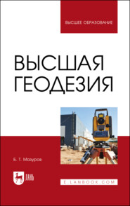 бесплатно читать книгу Высшая геодезия автора Б. Мазуров