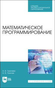 бесплатно читать книгу Математическое программирование автора А. Ганичев