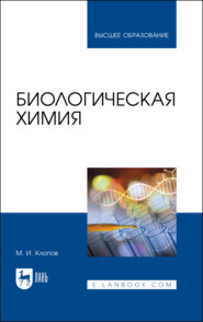 бесплатно читать книгу Биологическая химия автора М. Клопов